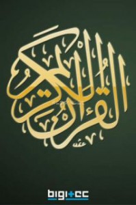 Kur'an Ezberlemek